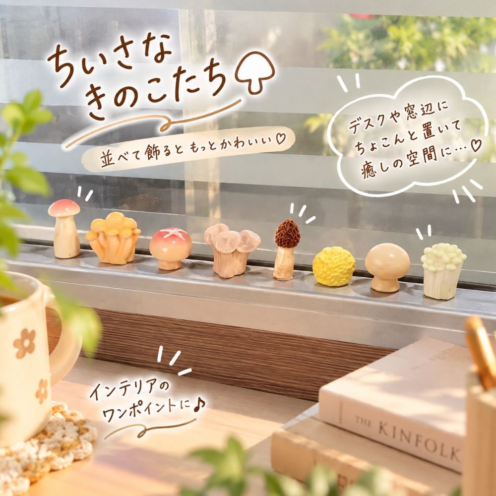 きのこ 置物 8点セット ミニチュア キノコ オブジェ インテリア雑貨 ミニフィギュア かわいい 小さい きのこ雑貨 マッシュルーム 飾り 北欧風 ナチュラル 韓国雑貨 森 ガーデニング デスク飾り 窓辺 玄関 卓上 小物 撮影小物 ディスプレイ プレゼント