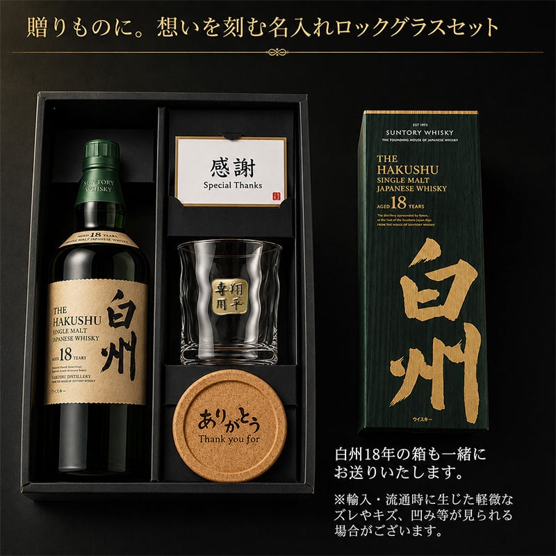 白州 白州18年 名入れ お酒 ウイスキー シングルモルトスコッチ ロックグラス グラス    名前入り プレゼント ギフト 面白い センス 定年退職 還暦祝い 退職祝い 男性 女性 お祝い 古希 喜寿 傘寿 米寿 卒寿 白寿 百寿 敬老の日