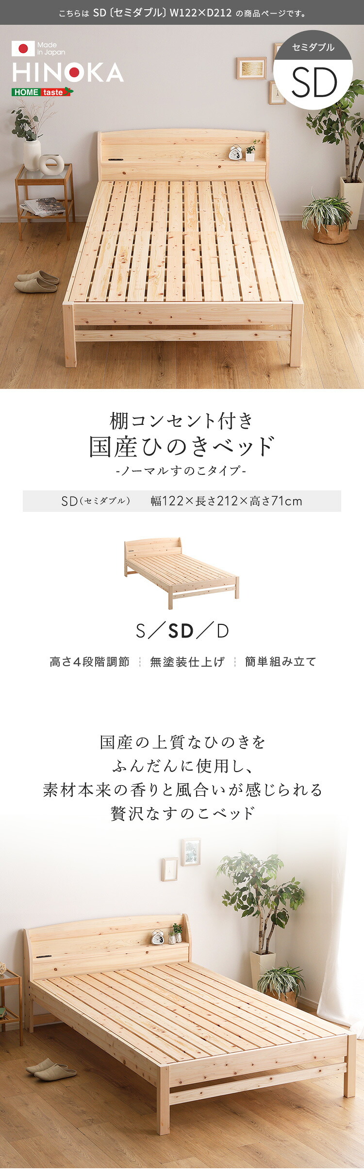棚コンセント付き国産ひのき ノーマルすのこタイプ【HINOKA-ヒノカ-】(セミダブル)