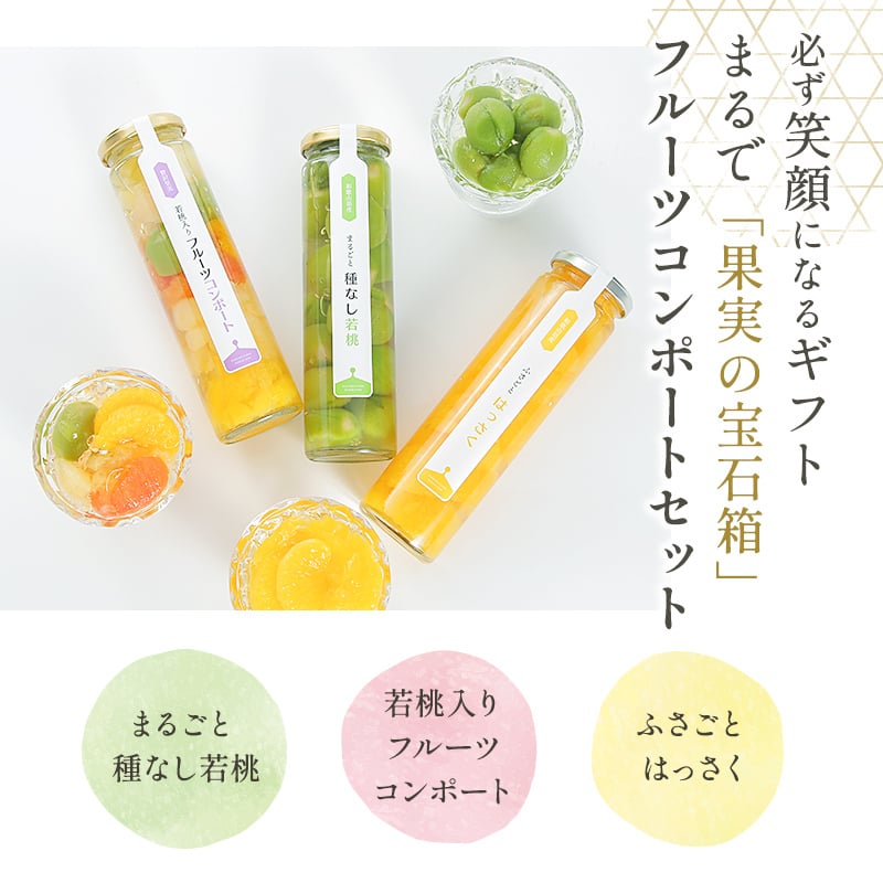 お中元 御中元 夏ギフト プレゼント 果実の宝石箱 フルーツコンポート3本セット 高級 フルーツ ギフト 人気 ゼリー 詰め合わせ オシャレ スイーツ 誕生日プレゼント 贈答用