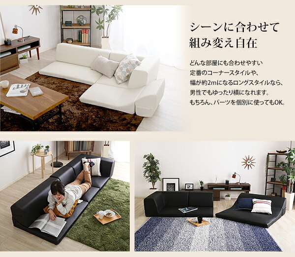 ローコーナーソファ Lapageria-ラパゲリア- 使い方自由自在 フロアソファ レザー調 くつろぎ コーナーソファ 3点 セット インテリア 寝具 sofa ソファー ローソファ コーナーローソファ 日本製 完成品 リビングソファ 家具 新生活