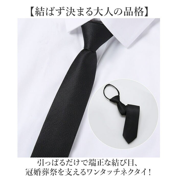ワンタッチネクタイ メンズ 通販 ネクタイ フォーマルネクタイ 簡単ネクタイ クイックネクタイ ワンタッチ 簡単 フォーマル 無地 シンプル ワンタッチタイプ 大人用 冠婚葬祭 礼服 喪服 葬儀 葬式 ジッパー式 衣装 結ばない 時短