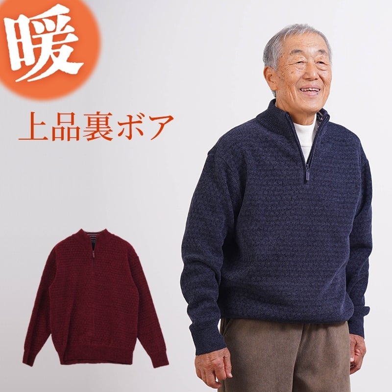 シニアファッション メンズ 80代 70代 60代 90代 秋冬 あったか ウォッシャブル モールニット 裏起毛 ハーフジップ セーター おじいちゃん 服 誕生日 プレゼント 紳士服 男性 祖父 お年寄り 老人 高齢者 ギフト（cdk-mt1-664725）