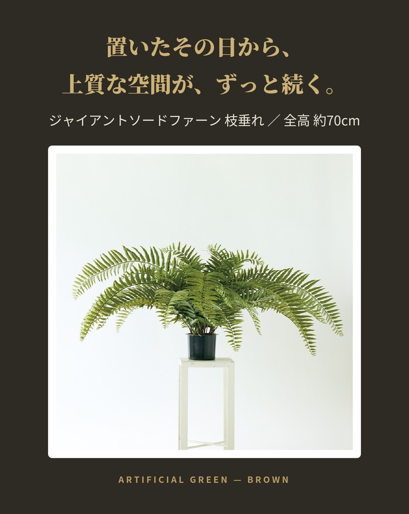 観葉植物 造花 ジャイアントソードファーン 枝垂れ BROWN 全高約70cm フェイクグリーン 高級 本物そっくり リアル おしゃれ 卓上 インテリア 人工観葉植物 アーティフィシャルグリーン シダ オフィス 店舗 開店祝い 室内 リビング 玄関 風水 ボストンファーン