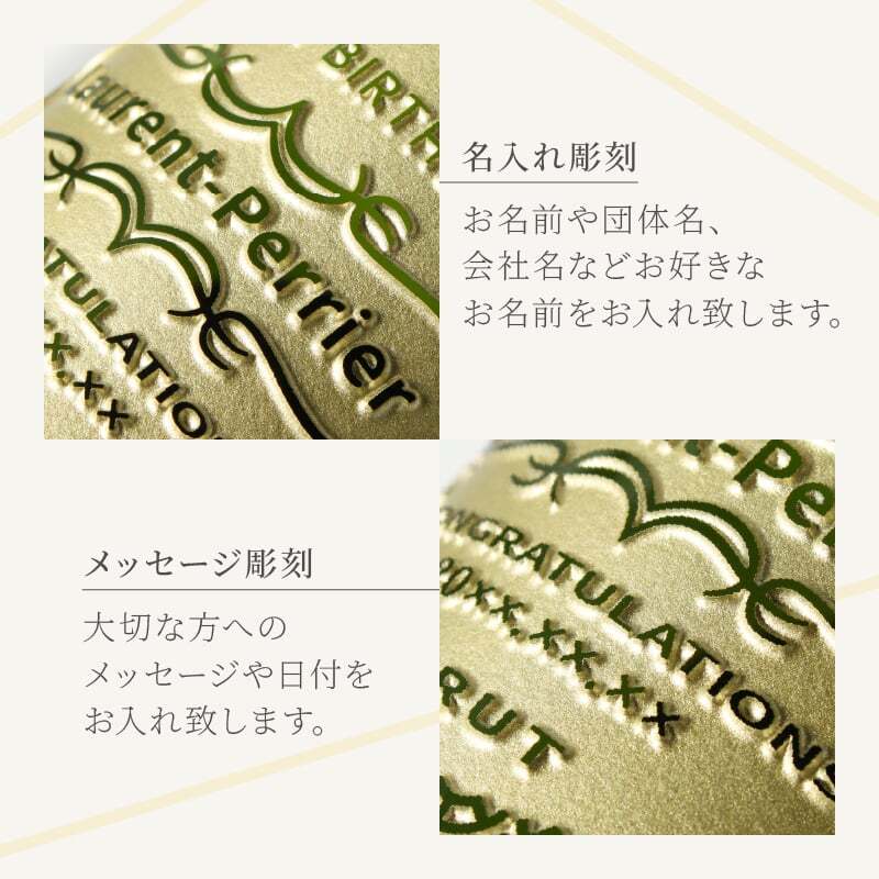 ローランペリエ 名入れ お酒 LaurentPerrier ラ キュベ シャンパン 750ml 12度 シャンパングラス グラス 名前入り プレゼント ギフト 面白い センス 定年退職 還暦祝い 退職祝い 男性 女性 お祝い 古希 喜寿 傘寿 米寿 卒寿 白寿 百寿 敬老の日