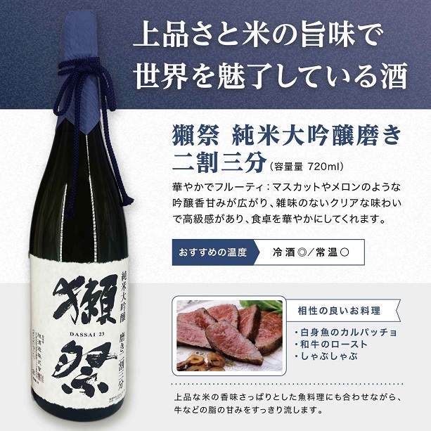 【獺祭 洗心】正規販売店 獺祭23 720ml 日本酒 純米大吟醸 磨き2割3分 DASSAI23 洗心 純米大吟醸 720ml 専用DXカートン付 敬老の日 敬老プレゼント 贈り物 有名 人気 飲みやすい 結婚祝い 日本酒セット ギフトセット 美味しい 獺祭23 誕生日 ギフト【送料無料】