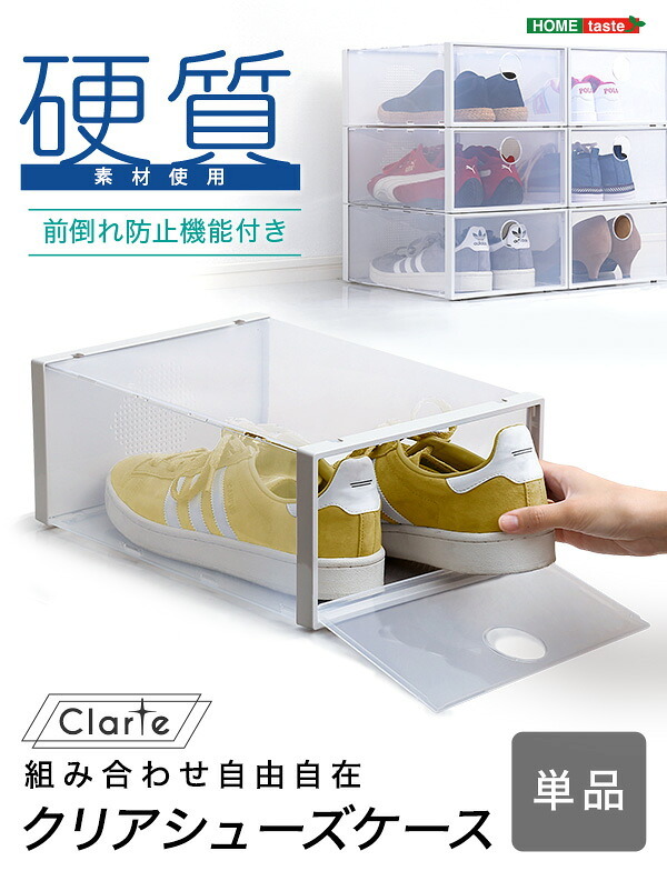 クリアシューズケース 1個 Clarte-クラルテ- ホームテイスト 玄関収納 シューズケース シューズボックス 靴 下駄箱 積み重ね 硬質クリア素材 通気孔 湿気対策 前開き扉