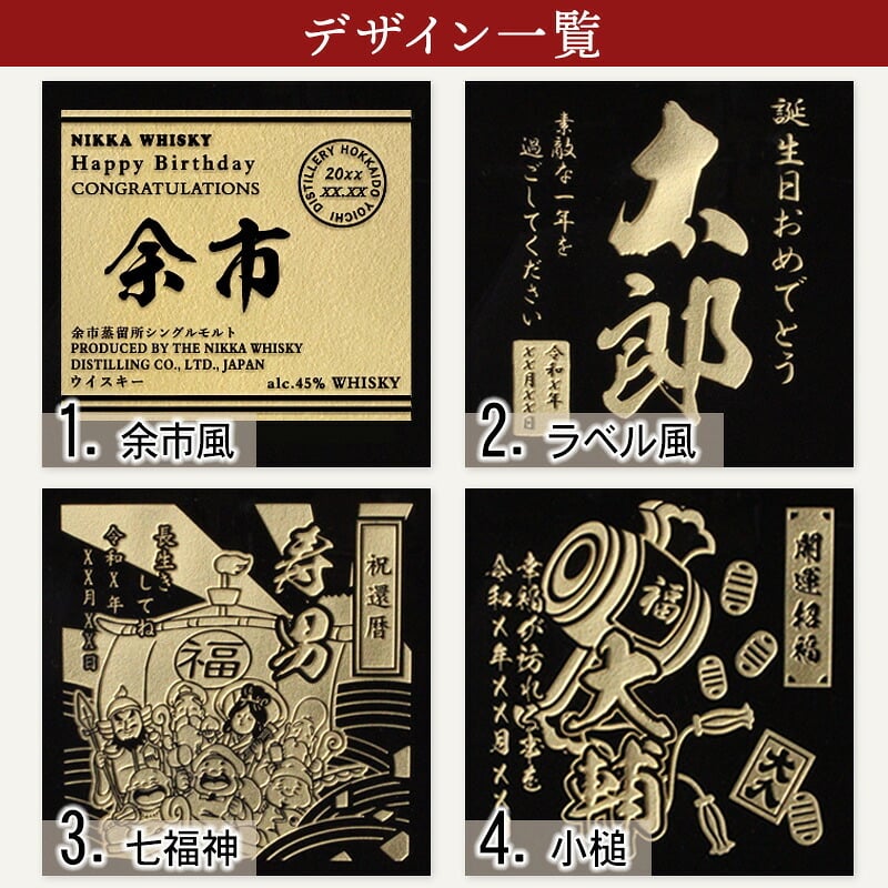 余市 名入れ お酒 ウイスキー  名前入り プレゼント ギフト 面白い センス 定年退職 還暦祝い 退職祝い 男性 女性 お祝い 古希 喜寿 傘寿 米寿 卒寿 白寿 百寿 敬老の日