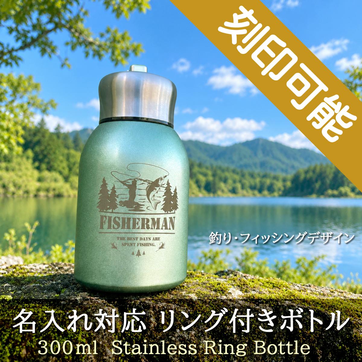 【送料込】釣り・フィッシング デザイン＆名入れ対応・リング付きボトル 300ml