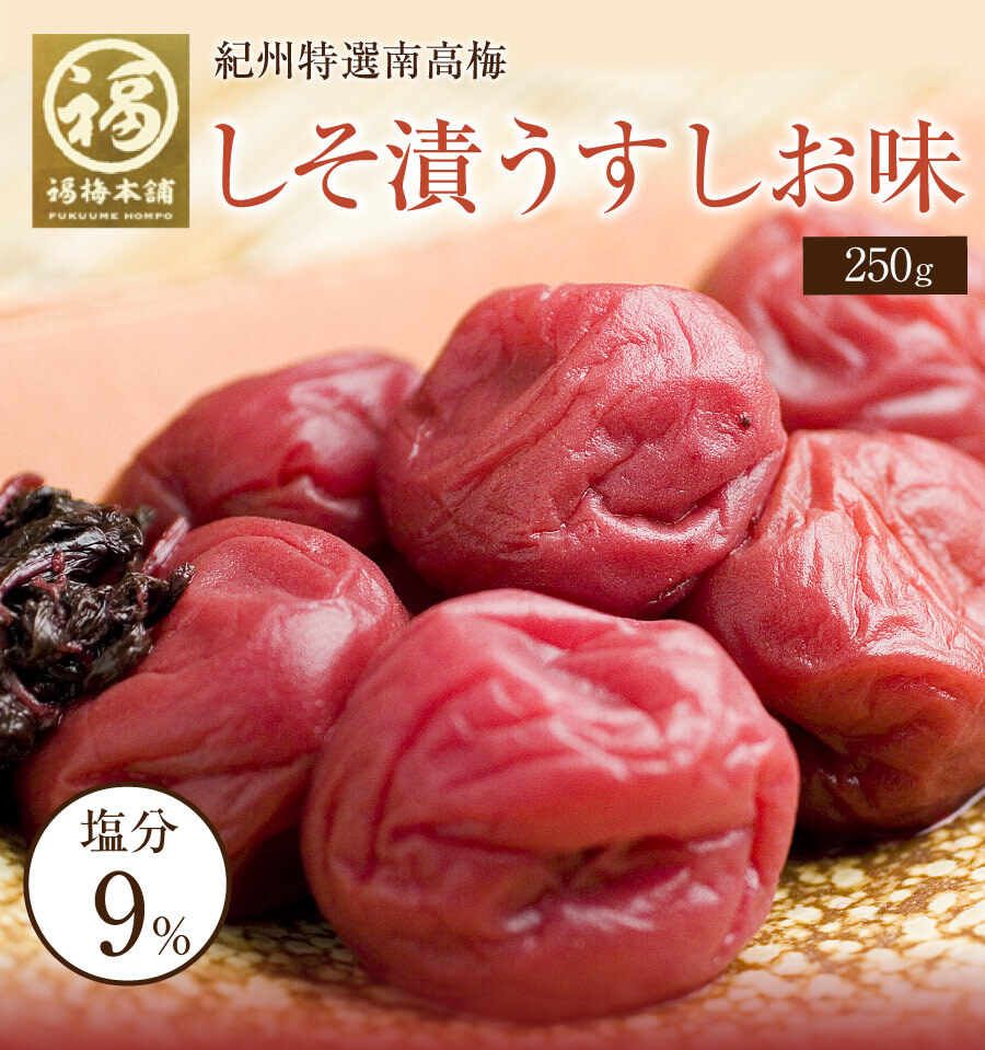 【特選紀州南高梅 】【しそ漬梅うす塩味250g×2パック（塩分約9％）】【紀州産】【調味梅干】食べやすい減塩のしそ漬梅干し つけもの 梅干し ギフト プレゼント 内祝