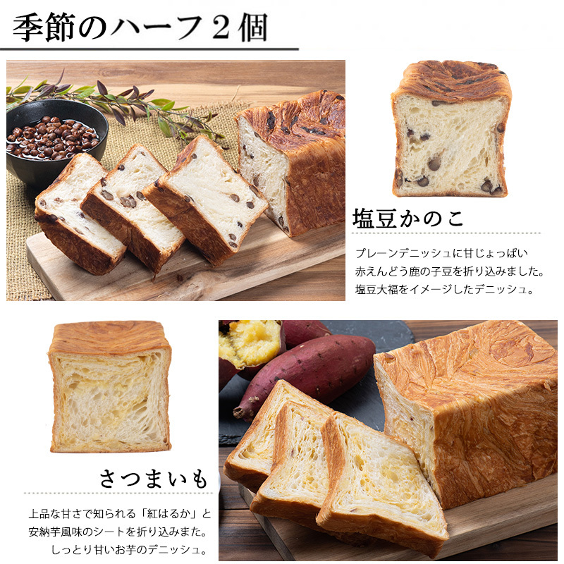 デニッシュ食パン プレーン1斤サイズと季節限定ハーフサイズ2種の3個セット （1斤プレーン[#101]、ハーフ塩豆かのこ[#1165]、ハーフさつまいも[#1122]）【送料無料(一部地域除く)】