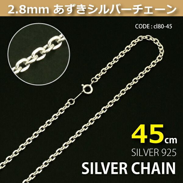 2.8mmあずきシルバーチェーンSILVER925cl80-45 メール便可