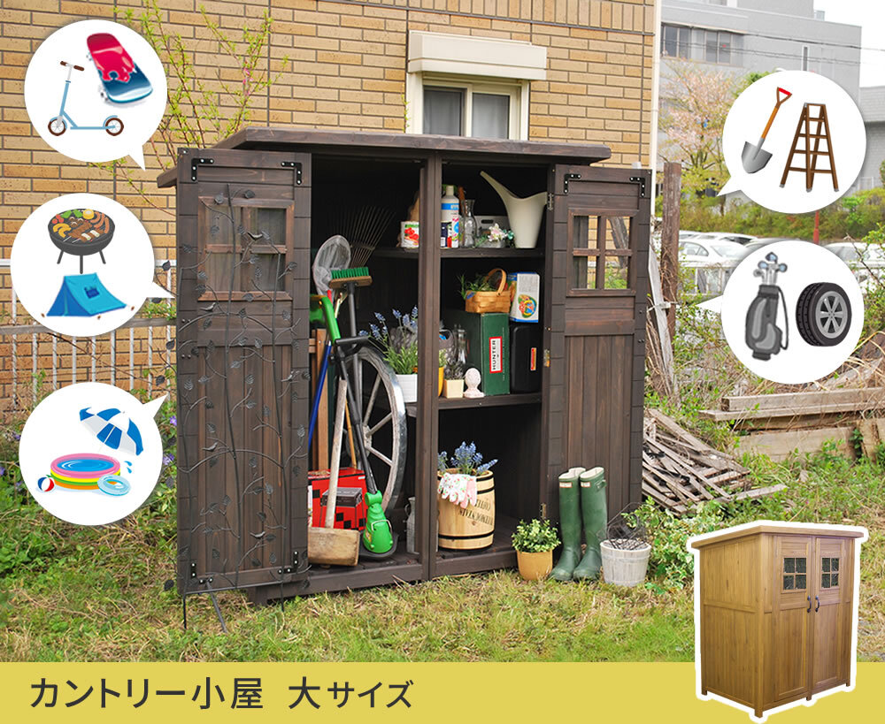 照明 ライト カントリー小屋 大サイズ 物置 倉庫 収納庫 天然木 木製 庭 物入れ おしゃれ 大型 北欧 ナチュラル ガーデニング キャンプ スポーツ 屋外 家具 ブラウン ダークブラウン 新生活