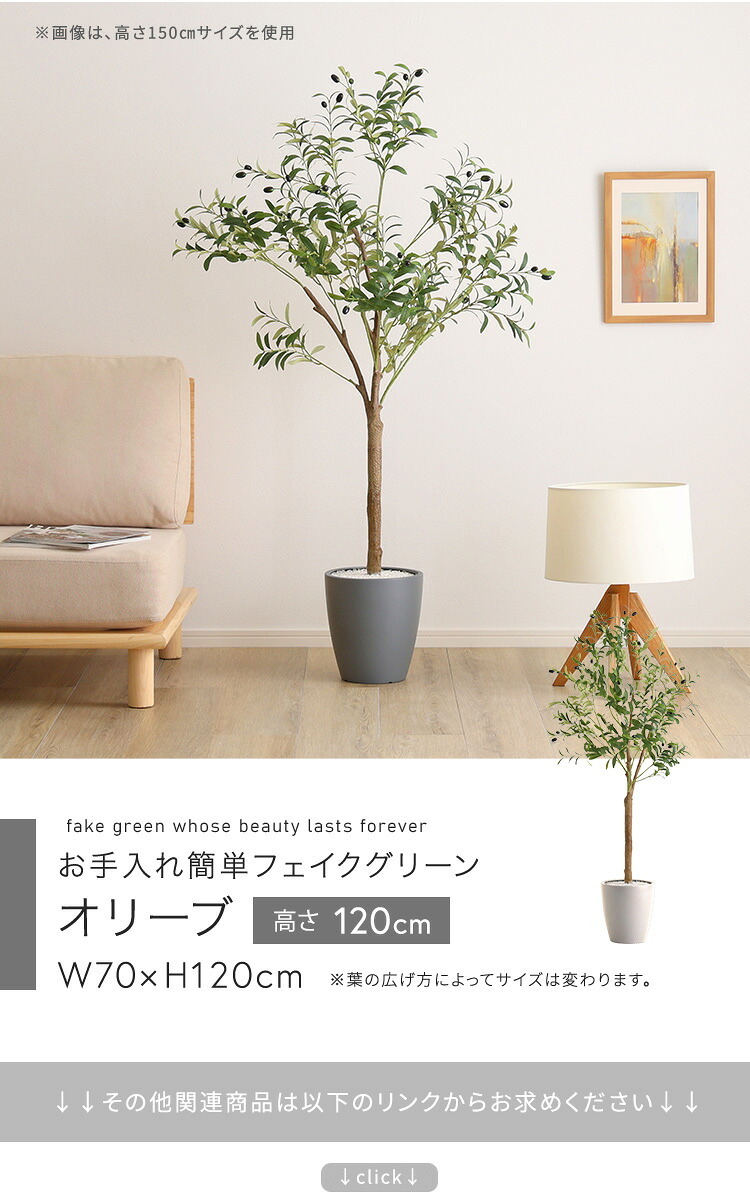 お手入れ簡単 フェイクグリーン オリーブ Sサイズ(120cm) 新築祝い 開店祝い