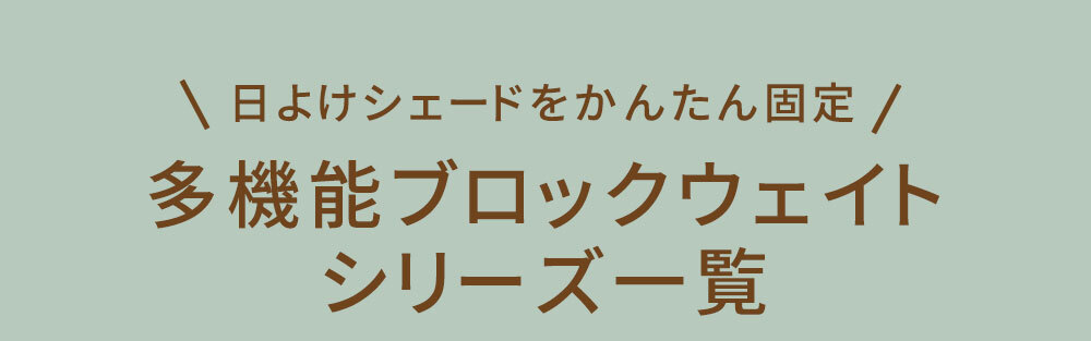 多機能ウェイト レンガ調多機能ブロック ウェイト 5kg 1個 WE130-1P 土台 重り おもり 固定 シェード ソーラー フェンス パラソル テント ポール のぼり ウエイト 固定用ウェイト ガーデンウェイト エクステリア 屋外 庭 ベランダ 庭用