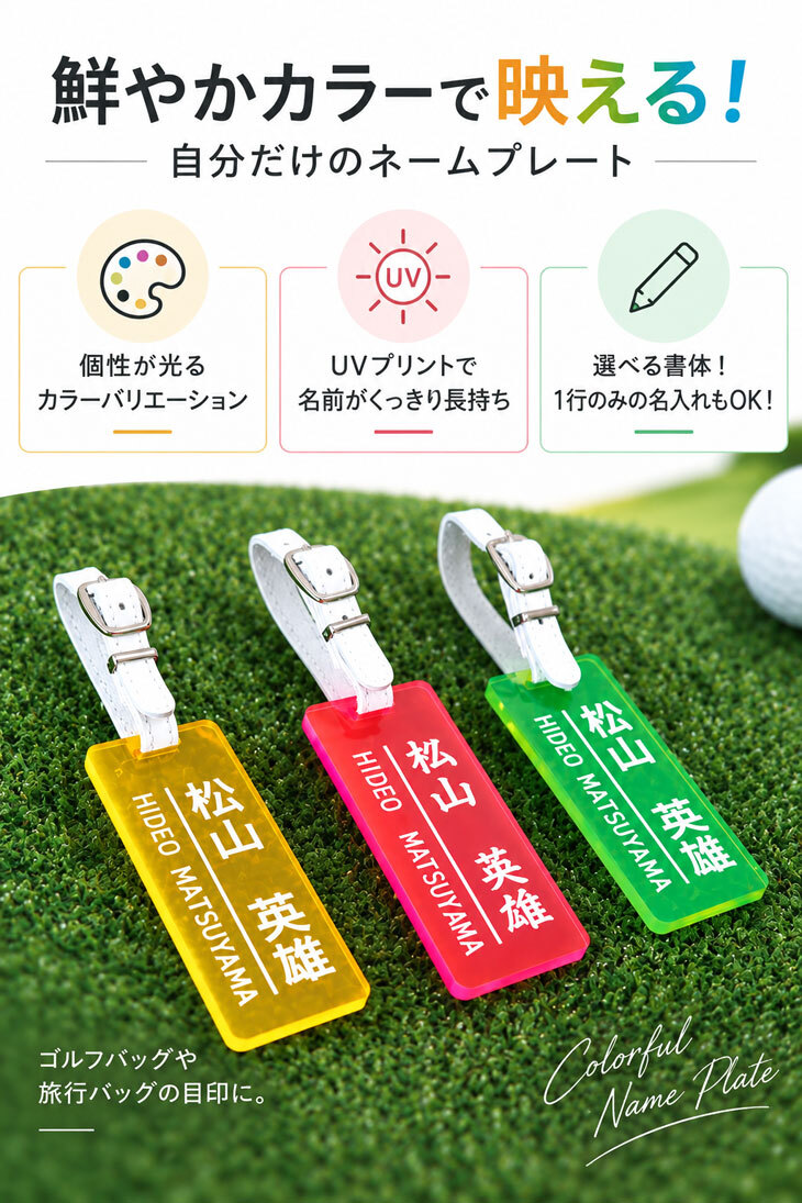 ゴルフ名入れネームプレート クリアカラータイプ キャディバッグ/名札/名前入り/ゴルフギフト/ネーム入り/プレゼント/レザー/高級感/カラフル/おしゃれ/クリア/誕生日/コンペ/景品/プチプラ/オーダーメイド/メール便送料無料