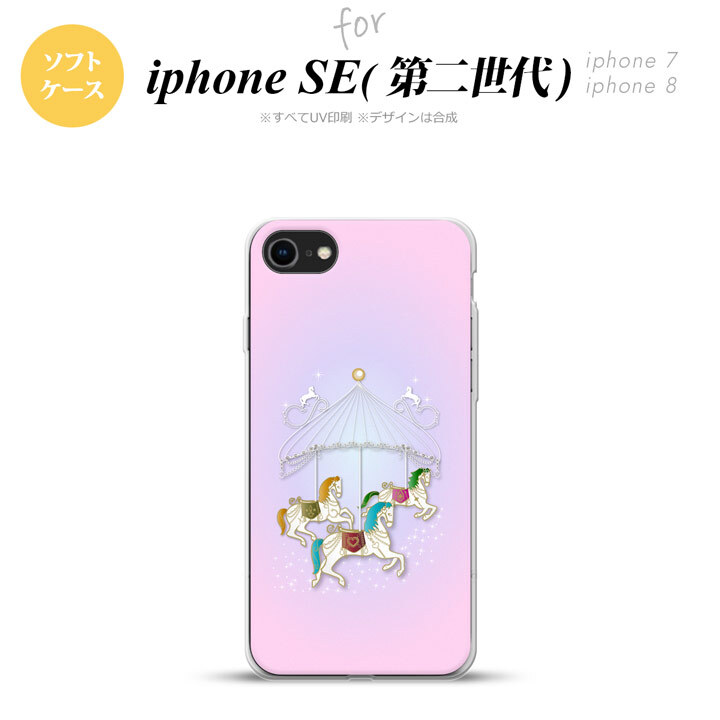 iPhoneSE 2 第二世代 iPhone8&iPhone7 共用 スマホケース 背面カバー ソフトケース メリーゴーラウンド ピンク おしゃれ かわいい かっこいい メンズ レディース nk-ise2-tp311