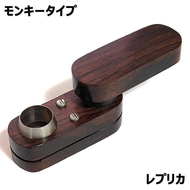 モンキーパイプ 初期型 レプリカ モンキータイプ インディアンウッド 木目 コンパクト かっこいい 持ち運び 喫煙具 おしゃれ ブラウン メンズ プレゼント ギフト