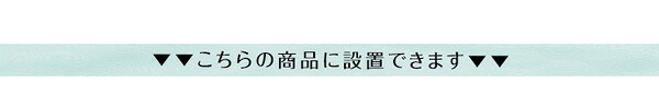 LPS 脚付きすのこ 専用 簡易宮 掛けタイプ Lilitta-リリッタ