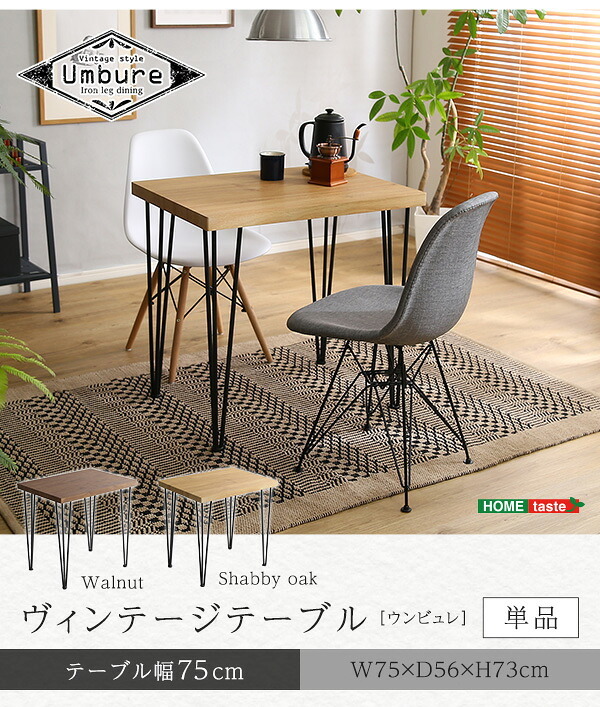 デスク チェア ヴィンテージテーブル75cm幅 Umbure-ウンビュレ- インテリア ヴィンテージテーブル スチール脚 オシャレ コンパクト 75cm幅 木目 カフェ パソコン オフィス ワーク