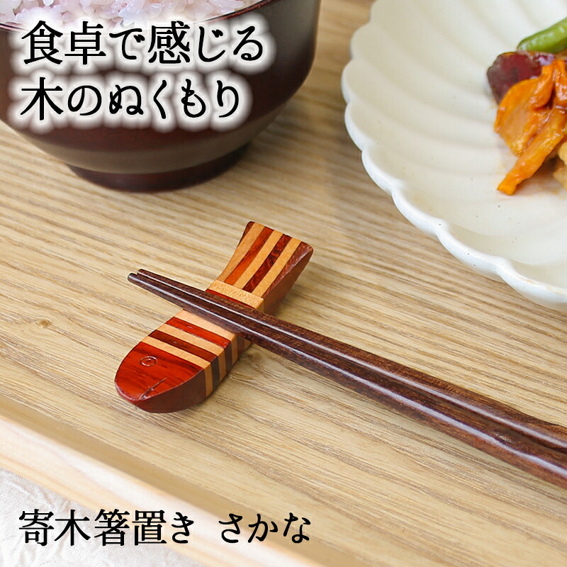 箸置き おしゃれ 業務用 かわいい ユニーク カトラリーレスト 箸 置き ロング 木製 はしおき はし置き キッチン雑貨 箸置 箸休め キッチン雑貨 シンプル 天然木製 寄木 寄木箸置き 魚 お魚