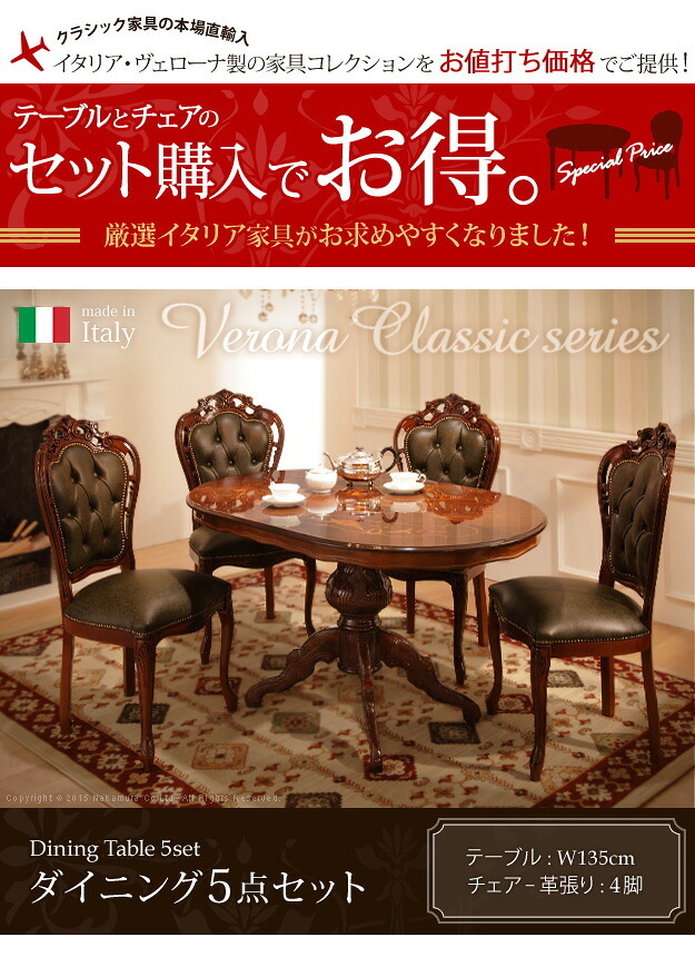 イタリア 家具 ヨーロピアン ヴェローナクラシック ダイニング5点セット:テーブル幅135cm+チェア-革張り4脚 猫脚 レザー ヨーロッパ家具 クラシック 輸入家具 アンティーク風 イタリア製 ブラウン おしゃれ 高級感 エレガント 木製 天然木 姫系 新生活