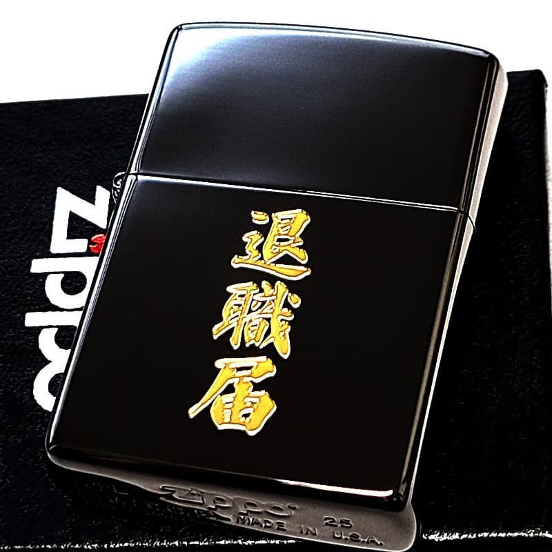 ZIPPO ライター 退職届 ジッポ おもしろい ブラックニッケル ゴールド 彫刻 日本語 漢字 ユニーク 黒金 かっこいい おしゃれ 珍しい メンズ ギフト プレゼント