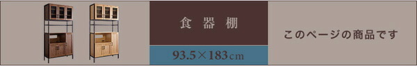 食器棚 キッチン収納 キッチンボード ヴィンテージ 幅93.5cm 高さ183 奥行40 レンジ台 カップボード レンジボード おしゃれ キッチンキャビネット 大容量 キッチン 収納 棚 キッチンラック リビング収納 収納棚 ブラウン 茶色 シンプル 新生活