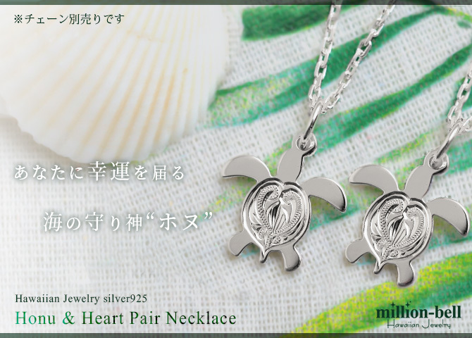 ハワイアンジュエリー ホヌ ペアペンダントトップ 2個セット 刻印 無料 誕生石入れ可 背中ハート彫ホヌ シンプル お守りモチーフ シルバー925 ネックレス チェーン別売 ペンダントヘッド メール便 カップル 夫婦 プレゼント ハロウィン 【品番：SP22901P】