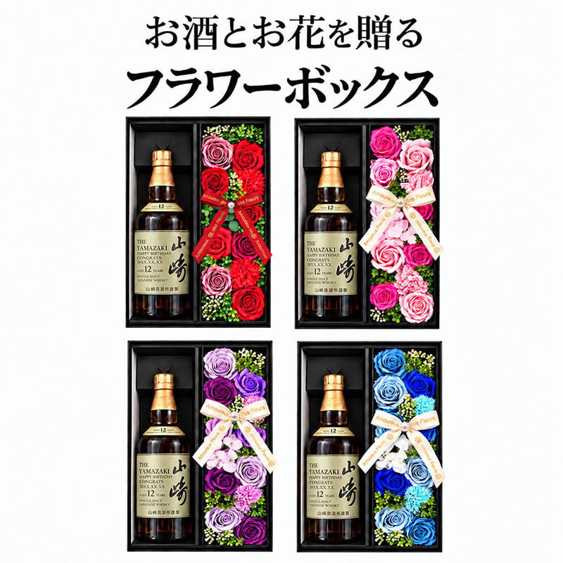 ソープフラワー付き お酒専用 ギフトボックス 選べる4色 枯れない花 ウイスキー ワイン 日本酒 焼酎 シャンパン 贈答用 プレゼント 誕生日 還暦 喜寿 退職祝い 記念日