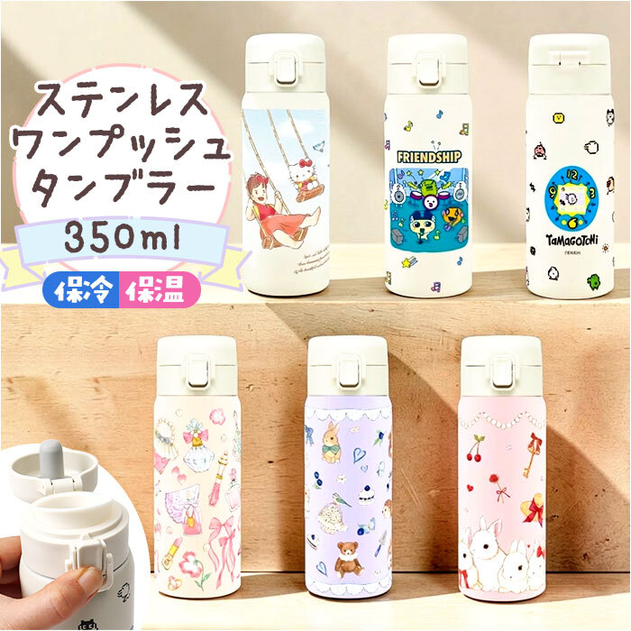 ワンプッシュタンブラー 350ml 通販 保温 保冷 ステンレス タンブラー 水筒 おしゃれ キャラクター 直飲み マイボトル 大人 キッズ ドリンクボトル 持ち運び 持ち歩き レジャー アウトドア 子ども かわいい ギフト 贈りもの 贈り物 オフィス