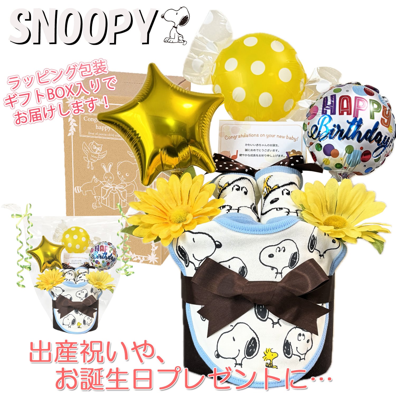 おむつケーキ 出産祝い スヌーピー 男の子 女の子 人気 SNOOPY バルーン 1段 赤ちゃん 誕生日プレゼント ハーフバースデー ベビーシャワー 熨斗 メッセージカード ギフトセット オムツケーキ パンパース ギフト包装 送料無料 snp1505
