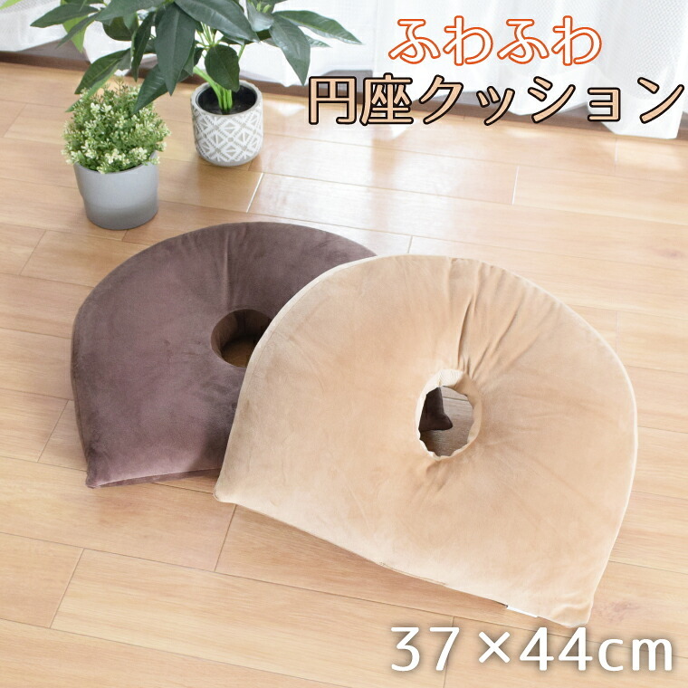 クッション 円座 穴あきクッション 約37×44cm 円型 フロアクッション 椅子用 ソファ 厚手 もちもち ポリエステルわた 伸縮フランネル