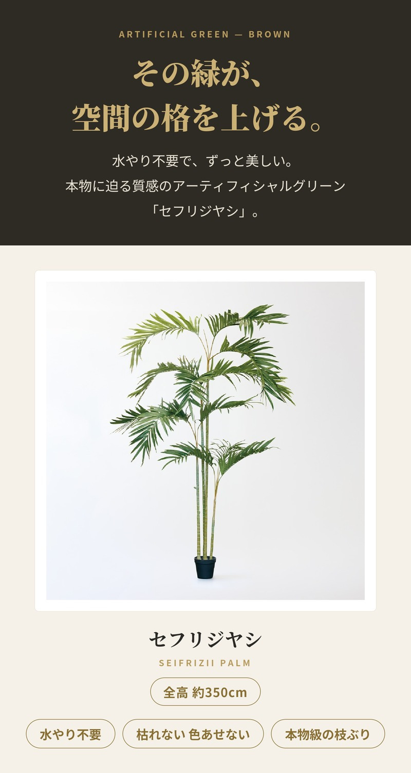 観葉植物 造花 セフリジヤシ BROWN 全高約350cm 特大 大型 フェイクグリーン 高級 本物そっくり リアル おしゃれ インテリア 人工観葉植物 アーティフィシャルグリーン 吹き抜け ロビー ホール オフィス 店舗 ホテル 開店祝い 室内 風水 ヤシの木 バンブーパーム