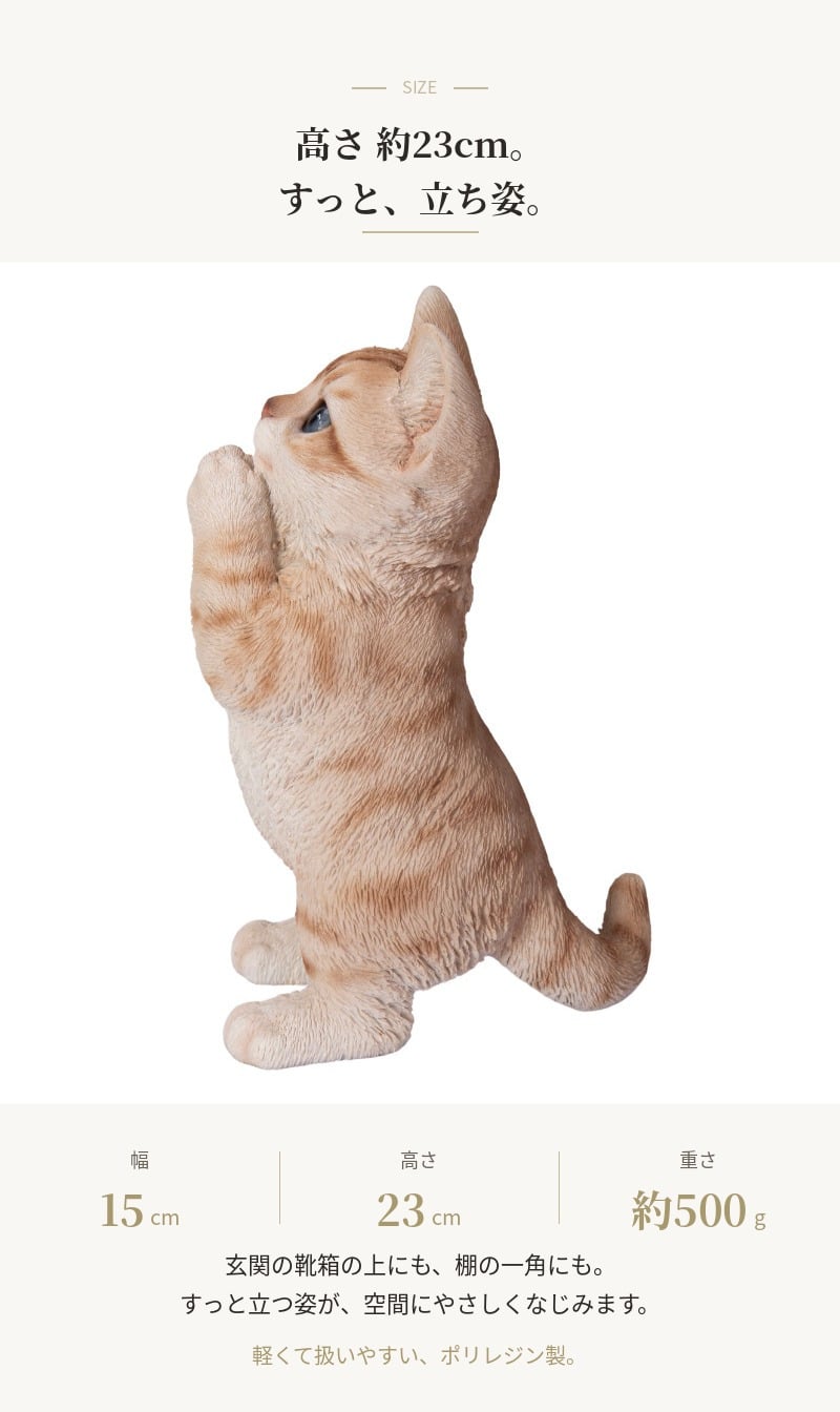 置物 猫 おねだり茶トラ猫 高さ23cm woobia ウービア リアル かわいい おしゃれ 玄関 インテリア オブジェ ガーデン 茶トラ おねだり ねこ ネコ 動物 アニマル 癒し 棚 北欧 プレゼント ギフト 新築祝い 猫好き
