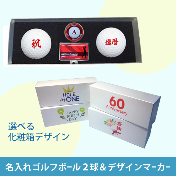 最短即日出荷対応 オウンネーム 名入れゴルフボール デザインマーカー ゴルフボール2球ギフトセット 名前入りギフト ホールインワン 記念品 父の日 還暦祝 誕生日プレゼント 退職記念 名入れのゴルゴル プレゼント ギフトのギフトモール 最短即日出荷対応 オウンネーム 名入れゴルフボール デザインマーカー ゴルフボール2球ギフトセット 名前入りギフト ホールインワン 記念品 父の日 還暦祝 誕生日プレゼント 退職記念 名入れのゴルゴル プレゼント ギフトのギフトモール