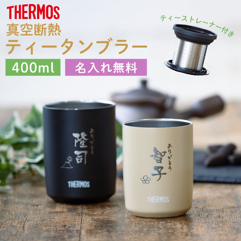★【名入れ無料】タンブラー 名入れ 真空断熱タンブラー JTB-400 名入れ無料 即日可 名入れタンブラー 女性 60 代 母親 オリジナル ステンレスタンブラー 保冷 保温 名前入り プレゼント おしゃれ 結婚祝い ギフト 還暦祝い 誕生日 40代 50代 男性 女性