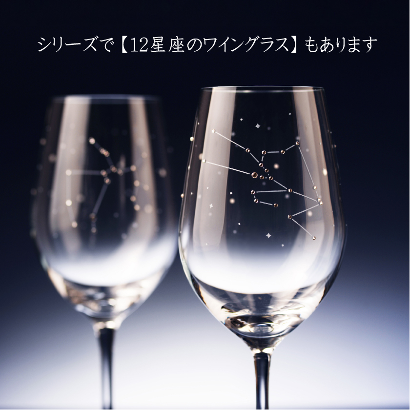 星座のグラス 「ラインストーンきらめく 12星座のタンブラーグラス／ペアセット 」