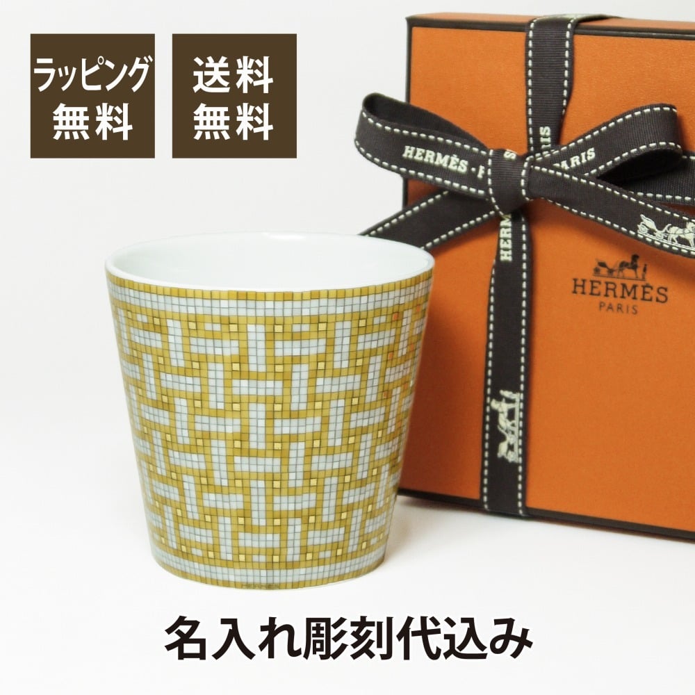 HERMES エルメス モザイクヴァンキャトル ゴブレット ゴールド 名入れ彫刻代込み 正規品 ラッピング無料 紙袋 マグカップ 誕生日 母の日 父の日 受賞記念 ホールインワン