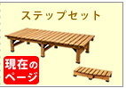 ウッドデッキ デッキ縁台 180×90 ステップセット ウッドデッキ風 簡単 縁側 本格的 DIY 木製 天然木 庭 ベランダ マンション おしゃれ 小型 北欧 ガーデン 屋外 家具 ブラウン ダークブラウン ライトブラウン エクステリア