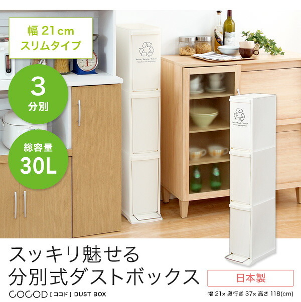 ゴミ箱 ダストボックス 縦型分別 日本製 3段 30L 幅21cm スリム 省スペース フタ付き フットペダル シンプル フラップ式 ペダル式 オープンタイプ 清潔感 プラスチック製