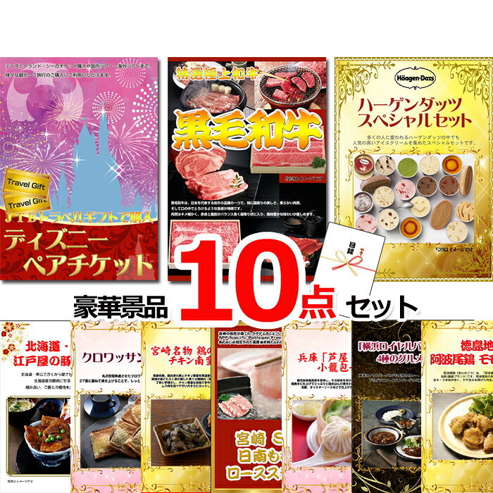 ビンゴ・二次会の景品はお任せ 結婚式 景品 セット ビンゴ 二次会 ディズニーペアチケット＆黒毛和牛＆ハーゲンダッツ他豪華10点セット 景品パネル＆引換券付き目録 15509 ゴルフコンペ イベント 抽選会