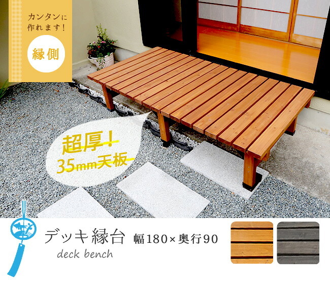 ウッドデッキ デッキ縁台 180×90cm ウッドデッキ風 簡単 縁側 本格的 DIY 木製 天然木 庭 ベランダ マンション おしゃれ 小型 北欧 ガーデン 屋外 家具 ブラウン ダークブラウン ライトブラウン エクステリア ガーデン用品