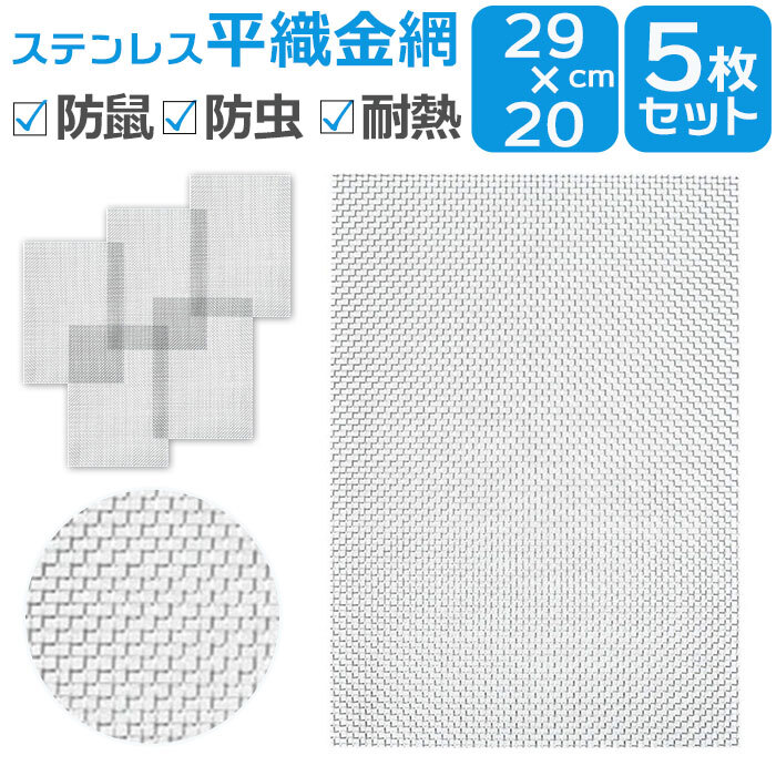 ステンレス 金網 メッシュ 5枚セット 通販 ステンレスメッシュ 平織金網 300x210mm 防鼠 防虫 濾過網 換気 耐熱 耐食 耐高温 高硬度 防鼠金網 20メッシュ 線径0.4mm 網目1mm 屋内 屋外 家庭用 庭 建築用 側溝ネット キャビネット