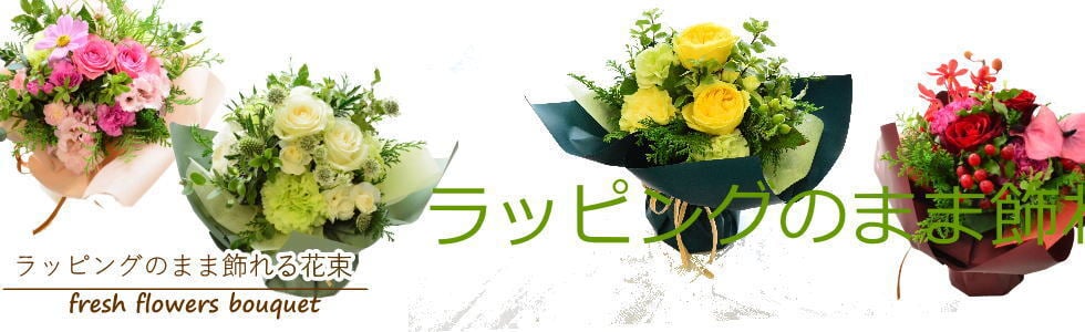 【送料無料】ラッピングのまま飾れるブーケ　スタンディングブーケ 敬老の日　ひまわり　即日発送　生花 花束 誕生日に 色を選んで 花はおまかせ花束（ブーケ）ラッピングのまま飾れる ラウンドタイプ 生花 花束 ブーケ プレゼント 父の日 誕生日 結婚祝い 記念日 お見舞 送別 新築祝い 母の日 敬老の日 ウエディング テーブル装花 御祝 出産 ホワイトデー お供え お中元 お歳暮