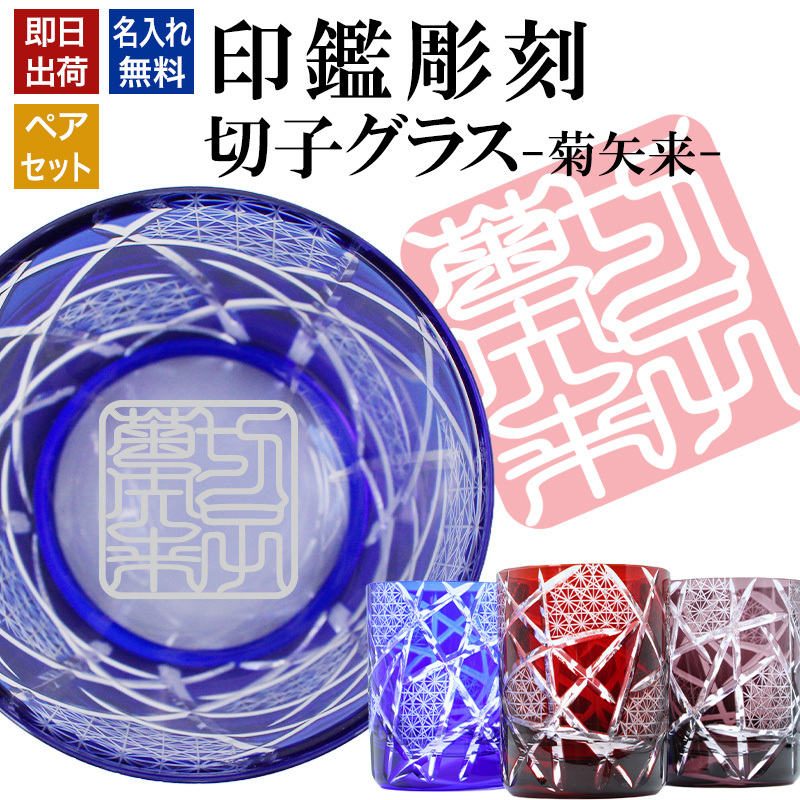 名入れ 切子 グラス 菊矢来 ペア 印鑑風デザイン 名前入り ペアグラス グラス 彫刻 プレゼント ギフト 結婚記念日 結婚祝い 還暦祝い 古希 喜寿 敬老の日 退職祝い 男性 女性 お祝い 赤 青 紫