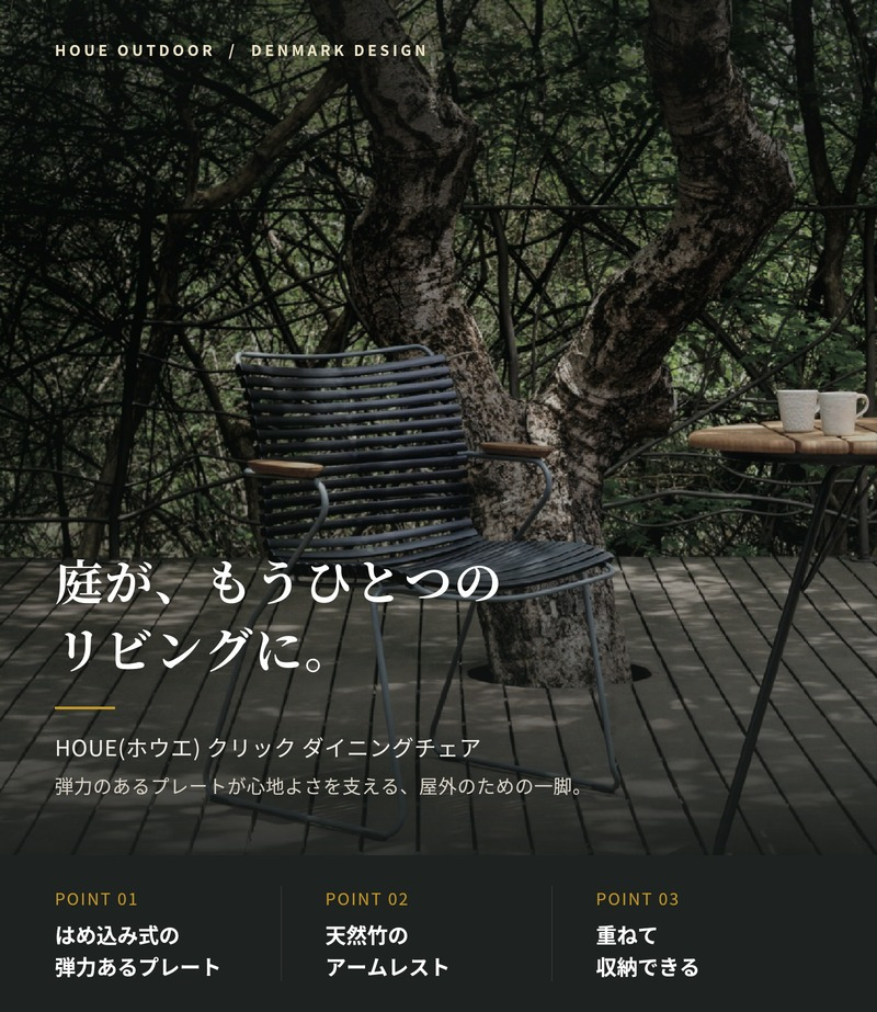 ガーデンチェア おしゃれ 屋外 椅子 高級 デザイナーズ HOUE ホウエ クリック ダイニングチェア 肘付き スタッキング デンマークデザイン 北欧 ガーデンファニチャー 屋外用 テラス ベランダ ウッドデッキ カフェ 店舗 竹 4色 1脚 雨ざらし