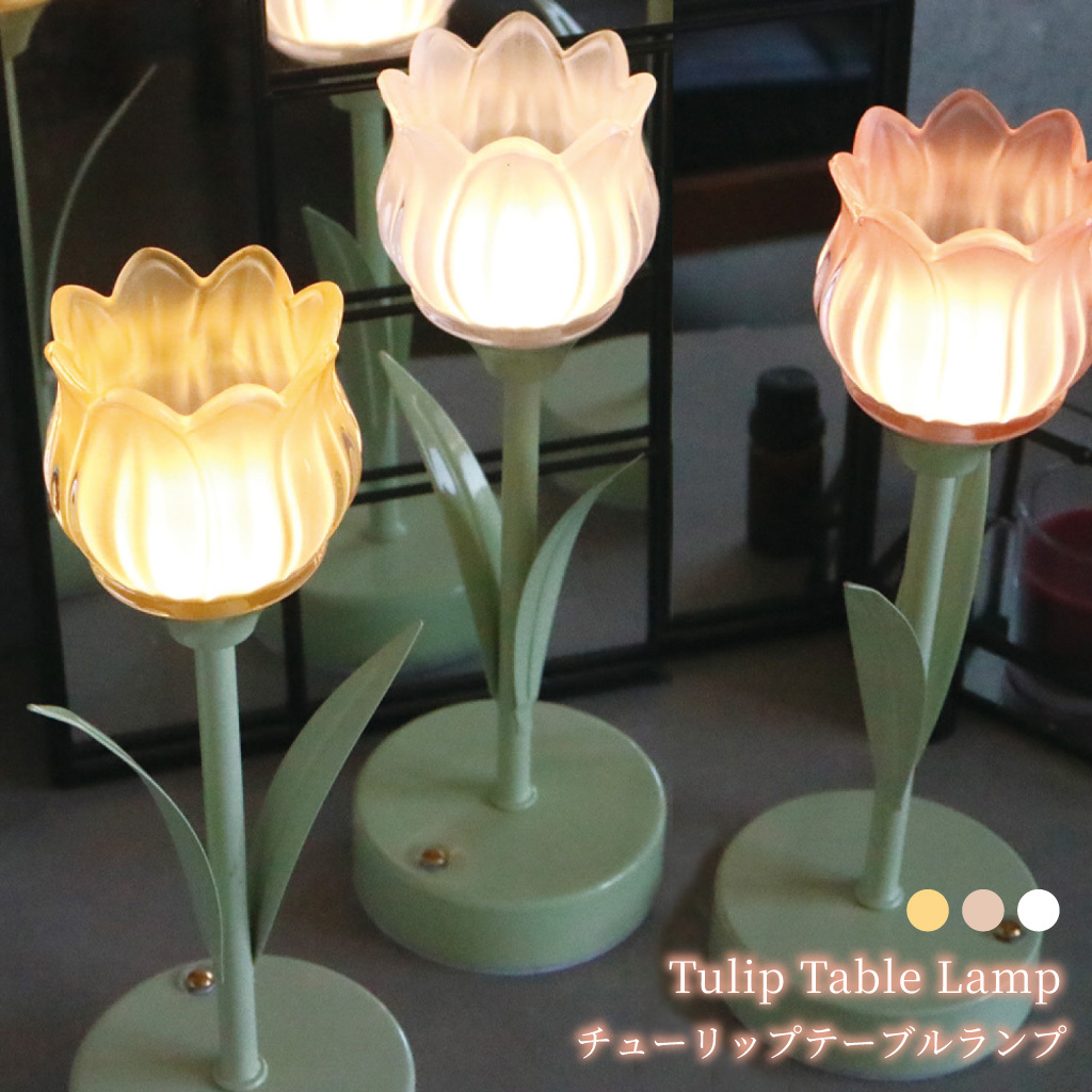 LUMO（ルーモ） LEDチューリップテーブルランプ 照明 ライト 明るさ調節 3段階 オブジェ 置物 北欧風 花 ギフト かわいい おしゃれ プレゼント オシャレ お祝い 贈り物 母の日 誕生日 クリスマス 記念日 誕生日 インテリア雑貨 無料ラッピング メッセージカード のし