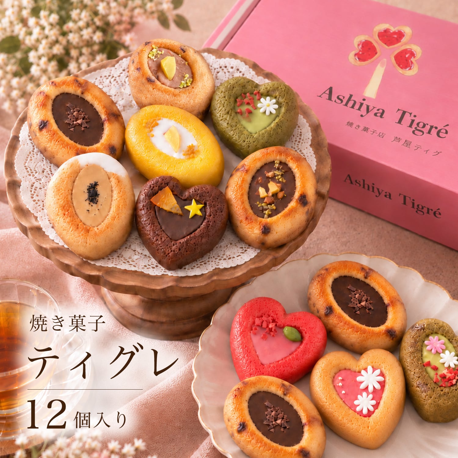 フィナンシェ [ ティグレ 12個 詰め合わせ ]  焼き菓子 お返し 菓子折り プレゼント お礼 誕生日 おしゃれ かわいい 高級 スイーツ 洋菓子 手土産 贈り物 出産 結婚 内祝い 個包装 お祝い