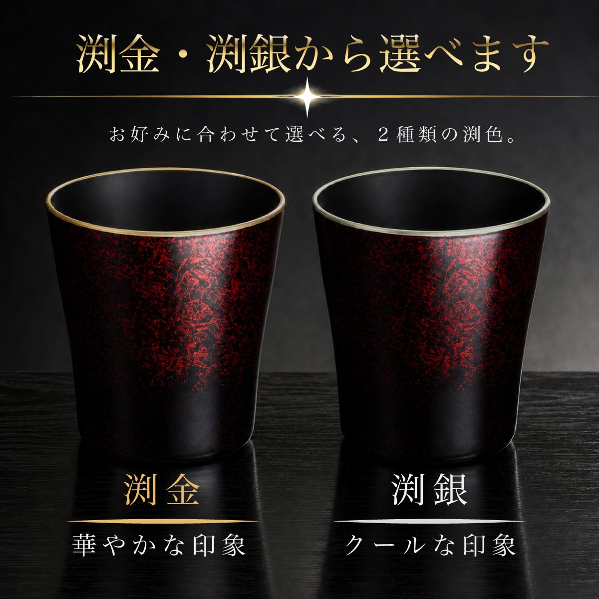 タンブラー マーブルレッド 溜塗り 渕金 食器洗浄機対応 カップ コップ お祝 ギフト